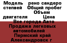  › Модель ­ рено сандеро степвей › Общий пробег ­ 44 600 › Объем двигателя ­ 103 › Цена ­ 500 - Все города Авто » Продажа легковых автомобилей   . Пермский край,Александровск г.